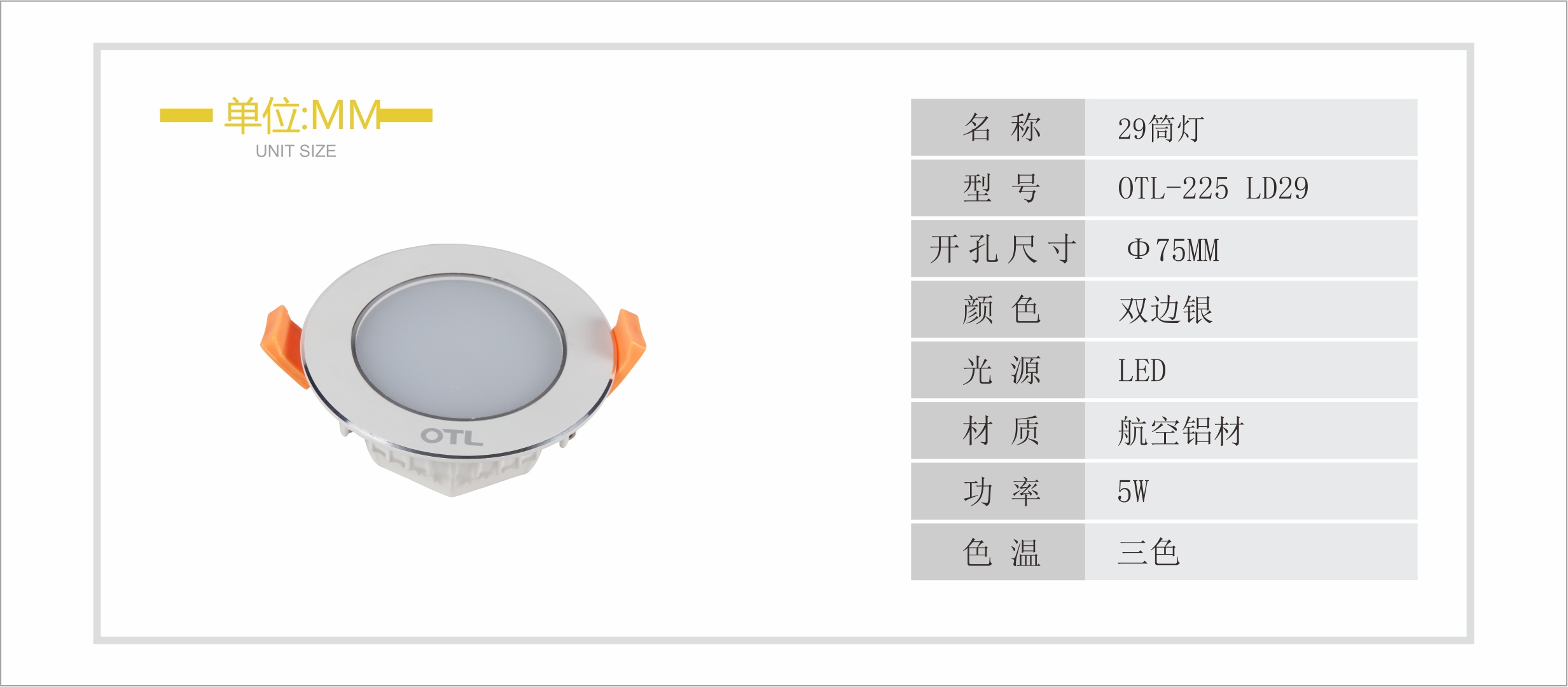 |OTL-225 LD29筒灯