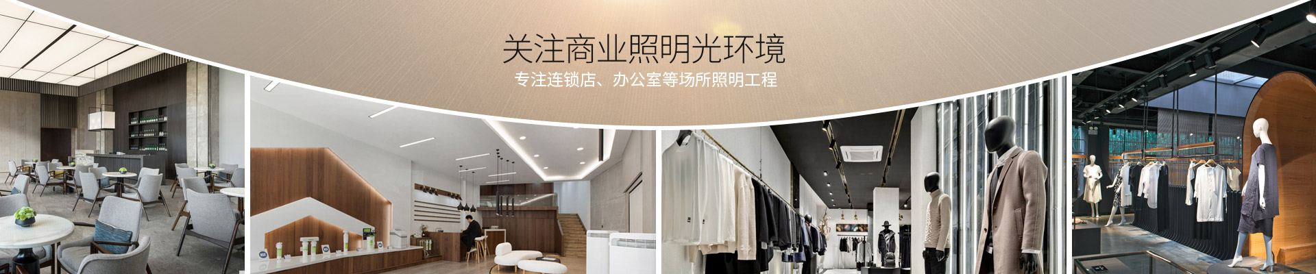 香蕉视频在线免费看商业照明  专注精装房、连锁店、办公室等场所照明工程
